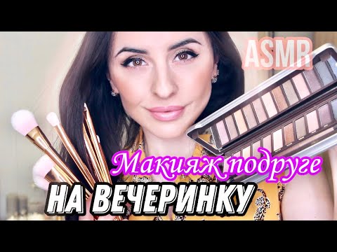 Видео: ASMR МАКИЯЖ ПОДРУГЕ 💄НА ВЕЧЕРИНКУ 💃🏻 АСМР Ролевая Игра
