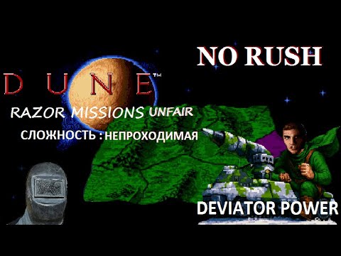 Видео: Dune 2 Razor Mission UNFAIR ⚔️ Ordos Campaign ⚔️ Сложность: НЕПРОХОДИМАЯ