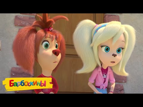 Видео: Барбоскины | Добрый день 🎈🎈🎈 Сборник мультиков для детей