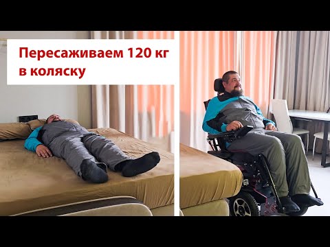 Видео: Как пересадить инвалида с кровати на коляску  - инструкция Caterwil Ultra 4WD Horizont