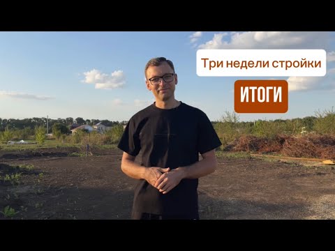 Видео: Итоги третьей недели стройки: есть потери 