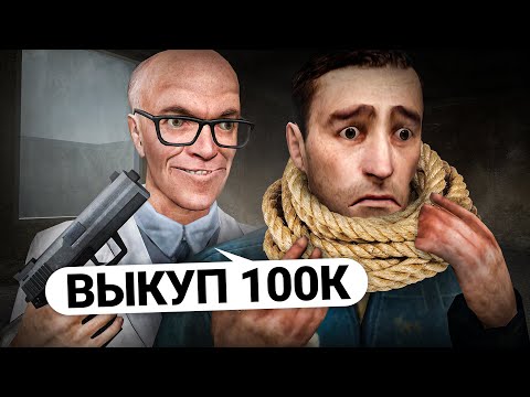 Видео: ИДЕАЛЬНО ОТЫГРАЛ БАНДУ ПОХИТИТЕЛЕЙ в Garry's Mod DarkRP