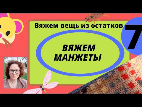 Видео: Вяжем манжеты на любой вязальной машине. Просто и без заморочек.