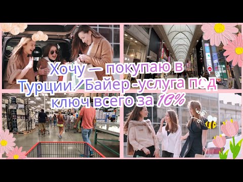 Видео: Как покупать в Турции, если сайт не доставляет в твою страну #trendyol  #турцияопт 