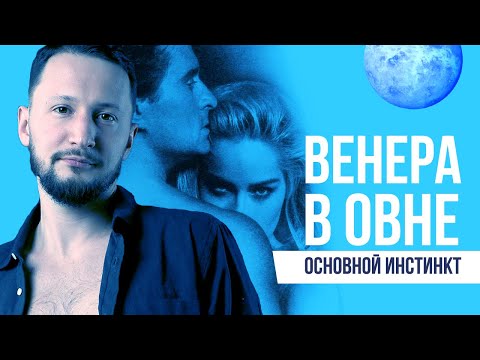 Видео: Венера в Овне. Полная трактовка