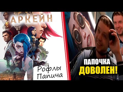 Видео: Рофлы Папича в аниме "Аркейн" (1-4серий)