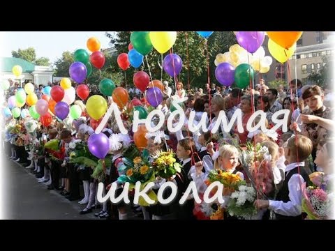 Видео: Любимая школа. Красивая песня о школе.