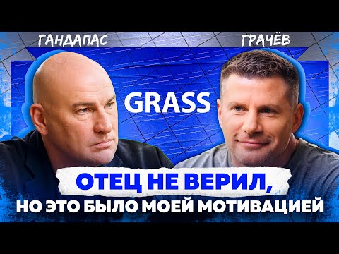 Видео: ОТ РАБОТНИКА ЗАВОДА ДО ОСНОВАТЕЛЯ КОМПАНИИ N1 НА РЫНКЕ. РАДИСЛАВ ГАНДАПАС, МИХАИЛ ГРАЧЁВ. GRASS