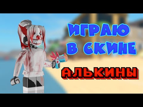 Видео: ИГРАЮ В СКИНЕ АЛЬКИНЫ В ММ2//mm2😱