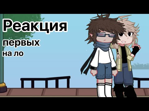 Видео: Реакция первых на ло (ло,эграссель и туйлин) описание!!!
