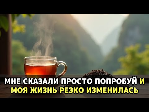 Видео: Один глоток китайского чая изменил всё — больше не чувствую боли и усталости!