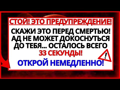 Видео: АРХАНГЕЛ МИХАИЛ ГОВОРИТ_ ПРОИЗНЕСИ ЭТИ МОГУЧИЕ СЛОВА ПЕРЕД СМЕРТЬЮ – АД НЕ СМОЖЕТ КОСНУТЬСЯ ТЕБЯ