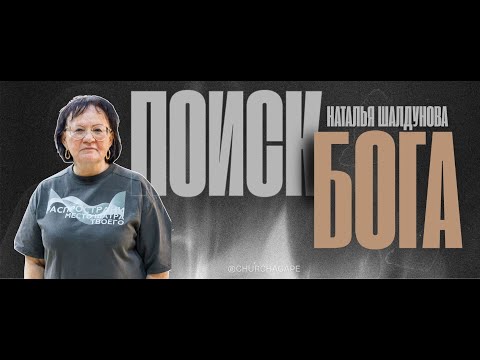 Видео: Поиск Бога | Шалдунова Наталья