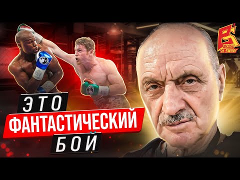 Видео: Это фантастический бокс. Марк Мельцер разбор бой Флойд Мейвезер против Сауля Канело Альвареса.