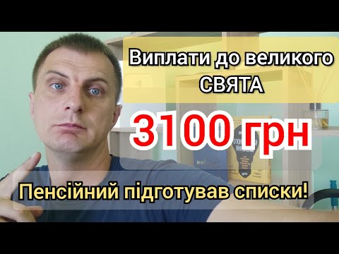 Видео: До 3100 ГРН грошової допомоги ДО СВЯТА уже підготував ПЕНСІЙНИЙ - хто і скільки отримає доплати.