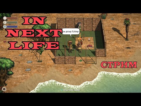 Видео: IN NEXT LIFE КООП СТРИМ или СВОЁ ПОСЕЛЕНИЕ? №1