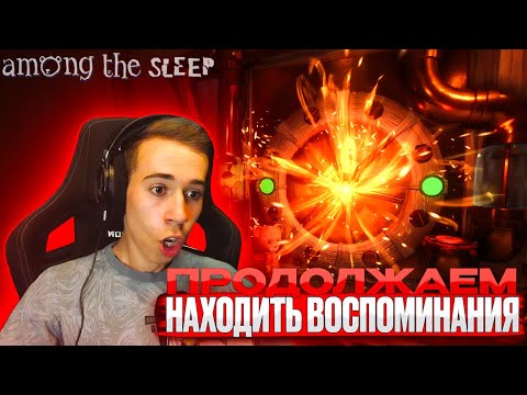 Видео: ОЧЕНЬ СТРАШНЫЙ ЛЕС! ПРОДОЛЖАЕМ ИСКАТЬ ВОСПОМИНАНИЯ ► Among the Sleep - Enhanced Edition #2