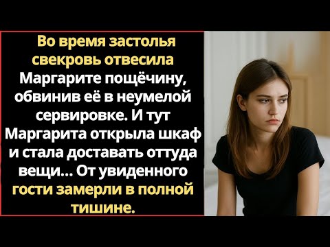 Видео: Во время застолья свекровь отвесила Маргарите пощёчину, обвинив её в неумелой сервировке. И тут Марг