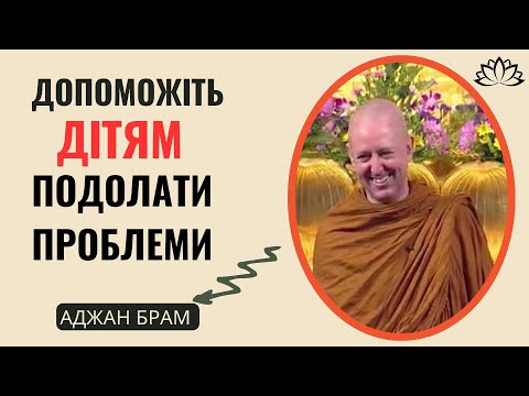 Видео: Допоможіть дітям подолати проблеми | Аджан Брам | 2005