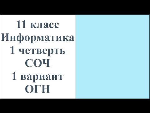 Видео: 11 класс Информатика 1 четверть СОЧ 1 вариант ОГН