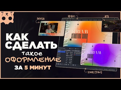 Видео: как сделать оформление стрима в обс за 5 минут без фотошопа