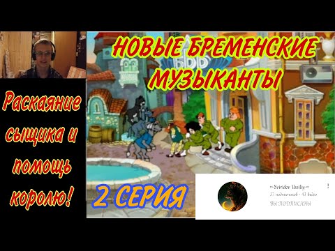 Видео: Новые бременские музыканты (2 серия)