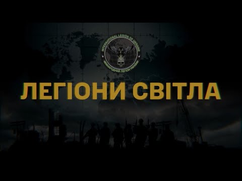 Видео: "Легіони світла"