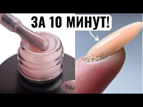 Видео: 🔥ВЫРАВНИВАНИЕ ногтей жидким ГЕЛЕМ! ИДЕАЛЬНЫЕ и КРЕПКИЕ НОГТИ!
