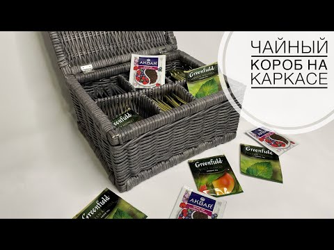 Видео: ☕️ Чайный короб на каркасе из бумажной лозы! Tea box on a paper vine frame! | ЭкоКорзина Турал