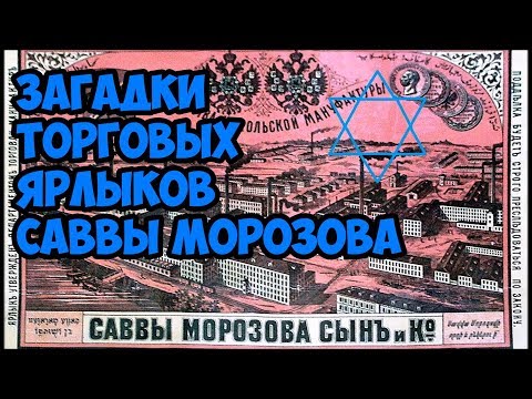 Видео: Загадки торговых ярлыков Саввы Морозова.