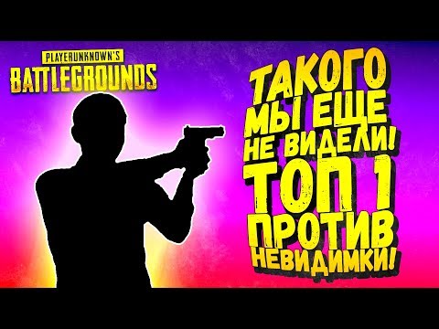 Видео: ТАКОГО МЫ ЕЩЁ 100% НЕ ВИДЕЛИ! - ТОП 1 ПРОТИВ НЕВИДИМКИ В Battlegrounds