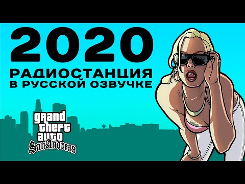 Видео: 🔥 GTA SA: РАДИО LOS SANTOS НА РУССКОМ (2020, OGGSAY)