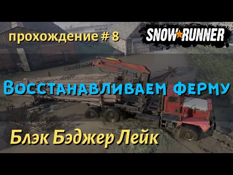 Видео: SnowRunner Блэк Бэджер Лейк прохождение # 8 Помощь в восстановлении фермы