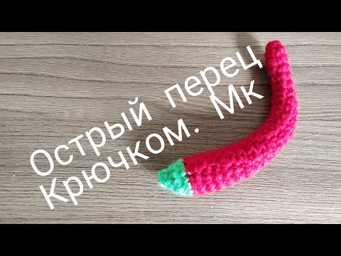 Видео: Острый перец крючком. Мк