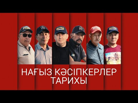 Видео: QAZAQ AQBAS. НАҒЫЗ КӘСІПКЕРЛЕР ТАРИХЫ. 1-БӨЛІМ