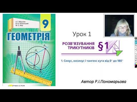 Видео: 9 клас. Синус, косинус, тангенс кута від 0 до 180 градусів.