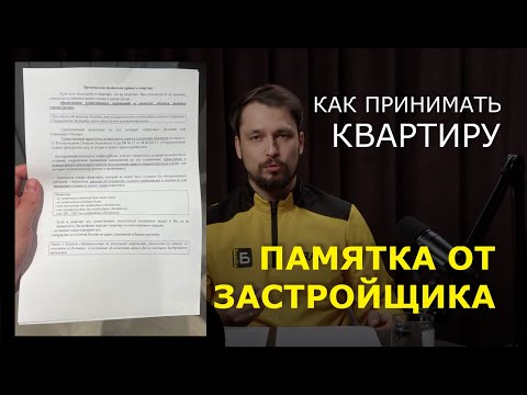 Видео: Памятка от застройщика: "Как принимать квартиру".