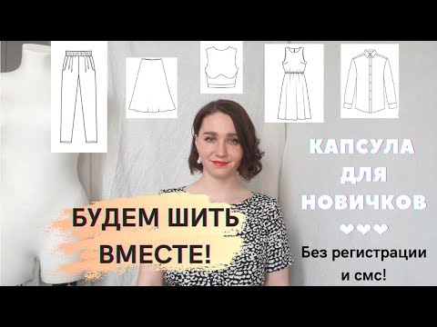 Видео: ШИТЬЕ ДЛЯ НАЧИНАЮЩИХ: ШЬЁМ ВМЕСТЕ ЛЕТНЮЮ КАПСУЛУ!