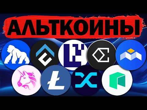 Видео: Альткоины которые дадут иксы! Разбор монет: UNI / ENA / CFX / EIGEN  / SNX / APE / mBOX / LTC / NEO