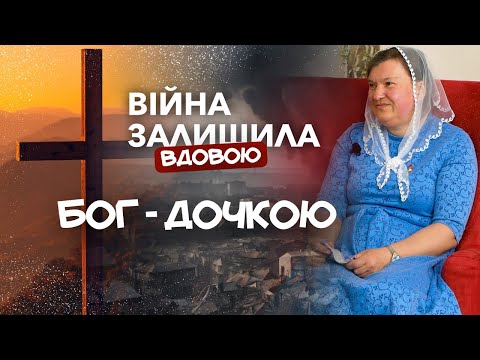 Видео: Історія вдови, яка попри втрату продовжує довіряти Ісусу | ІРИНА ТИКВА
