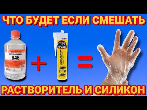 Видео: Смешайте РАСТВОРИТЕЛЬ и СИЛИКОН , и вы будете поражены РЕЗУЛИТАТОМ