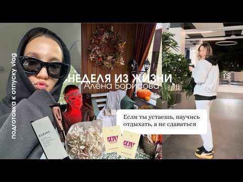 Видео: ВЛОГ неделя перед отпуском: шопинг 💳 распаковки, зя 🍏 маникюр, ЧТО Я ЕМ 🫐🥨 собираем чемоданы