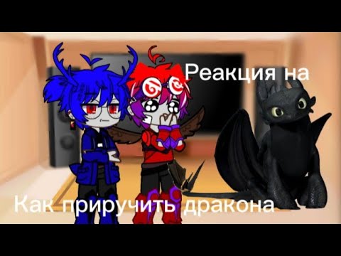 Видео: Реакция Стилджо и его команды на как приручить дракона//Описание//•