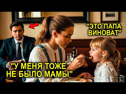 Видео: Миллионер Думал, Что Никогда Не Полюбит После Потери Жены… И Замер, Увидев Официантку С Его Дочерью