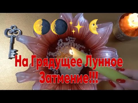 Видео: 🔥  ВРАТА - ОТКРЫТЫ! НА грядущее ЛУННОЕ ЗАТМЕНИЕ! 🔥#отливкавоском #ритуалы