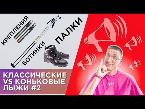 Видео: Классические VS Коньковые ЛЫЖИ #2: Палки, Ботинки и Крепления / БЕГОВЫЕ ЛЫЖИ //
