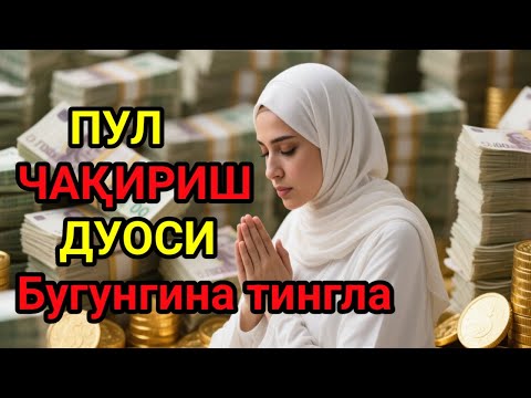 Видео: 1 марта қилинса – умрбод ризқ ёғилади! Бу сирни ҳеч ким айтмаган!