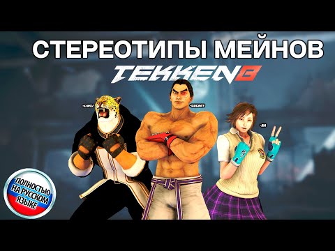 Видео: ЧТО ТВОЙ МЕЙН В TEKKEN 8 ГОВОРИТ О ТЕБЕ