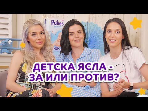 Видео: ДЕТСКА ЯСЛА - за или против? | Pufie Talks