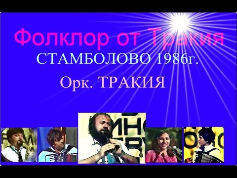 Видео: Фолклор:  СТАМБОЛОВО 1986г. и орк. ТРАКИЯ